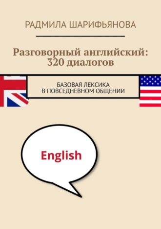 Обложка книги «Разговорный английский: 320 диалогов. Базовая лексика в повседневном общении»