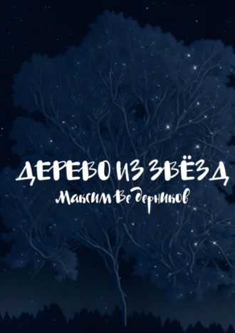 Обложка книги «Дерево из звёзд»
