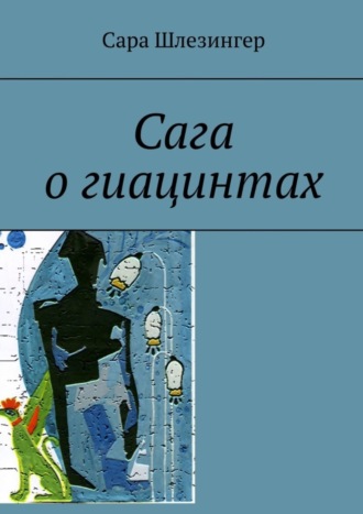 Сара Шлезингер. Сага о гиацинтах. Книга 2