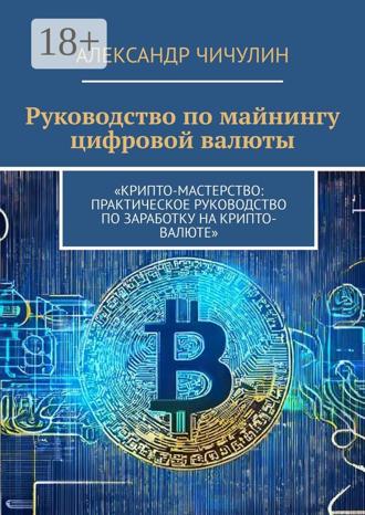 Обложка книги «Руководство по майнингу цифровой валюты»