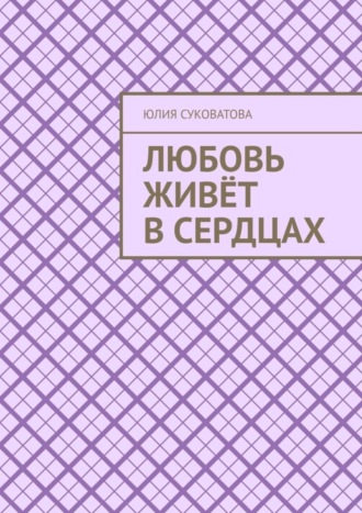 Обложка книги «Любовь живёт в сердцах»