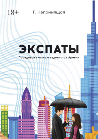 Обложка книги «Экспаты. Правдивая сказка о гедонистах Аравии»
