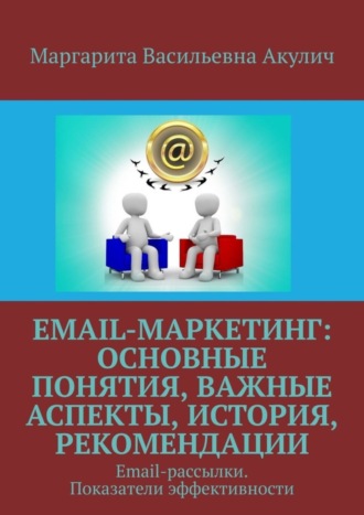 Обложка книги «Email-маркетинг: основные понятия, важные аспекты, история, рекомендации. Email-рассылки. Показатели эффективности»