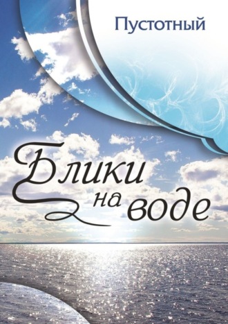 Обложка книги «Блики на воде»