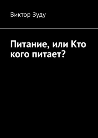 Обложка книги «Питание, или Кто кого питает?»