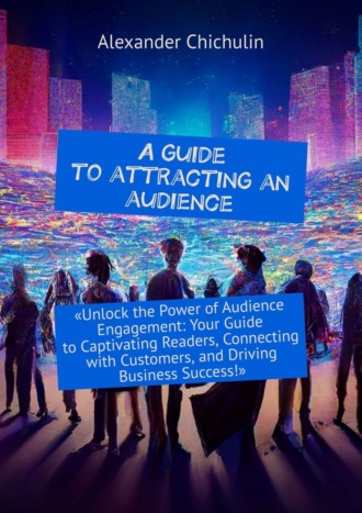 Александр Чичулин. A guide to attracting an audience