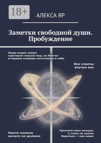 Обложка книги «Заметки свободной души. Пробуждение»
