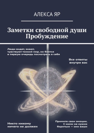 Алекса Яр. Заметки свободной души. Пробуждение