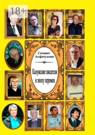 Обложка книги «Калужские писатели в эпоху перемен»