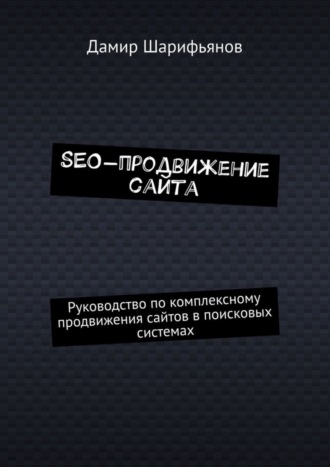 Обложка книги «SEO-продвижение сайта. Руководство по комплексному продвижению сайтов в поисковых системах»