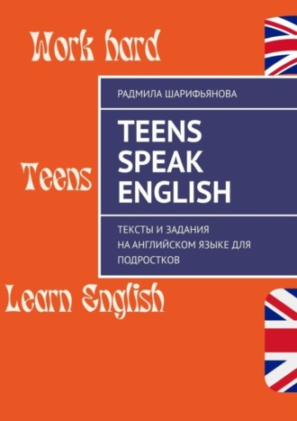 Обложка книги «Teens Speak English. Тексты и задания на английском языке для подростков»
