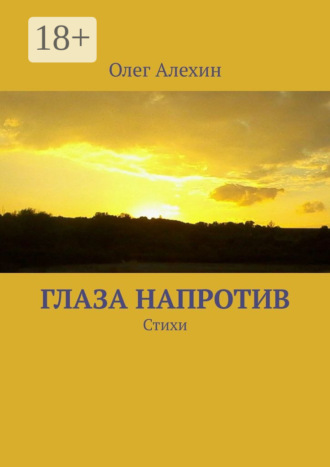 Обложка книги «Глаза напротив. Стихи»