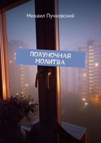 Обложка книги «Полуночная молитва»
