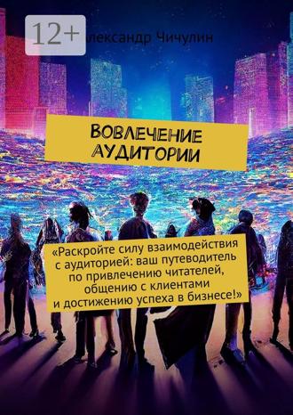 Обложка книги «Вовлечение аудитории»