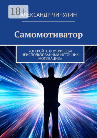 Обложка книги «Самомотиватор»