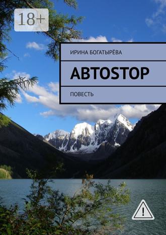 Обложка книги «Автоstop. Повесть»