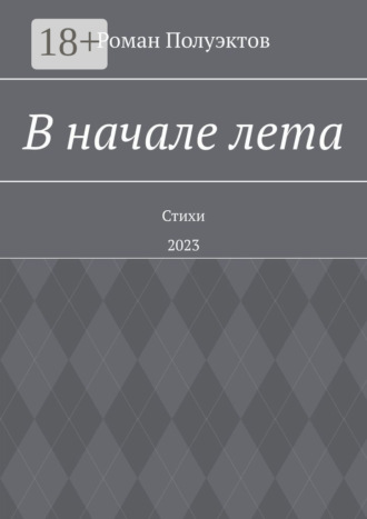 Обложка книги «В начале лета. Стихи. 2023»