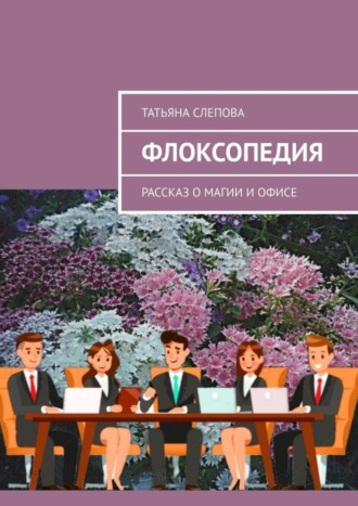 Обложка книги «Флоксопедия. Рассказ о магии и офисе»