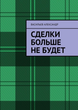 Васильев Евгеньевич Александр. Сделки больше не будет