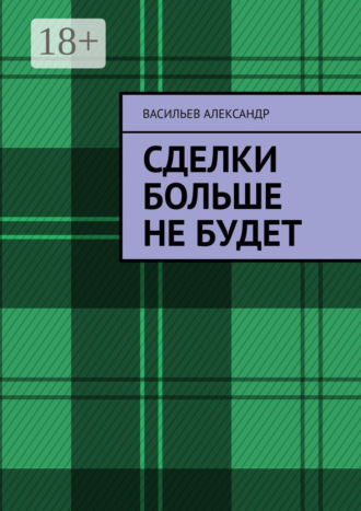 Васильев Евгеньевич Александр. Сделки больше не будет