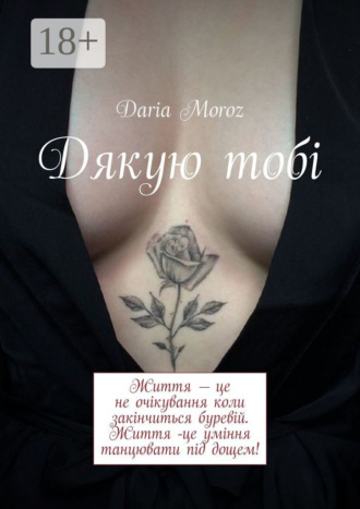 Обложка книги «Дякую тобі»