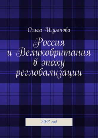 Обложка книги «Россия и Великобритания в эпоху реглобализации. 2023 год»