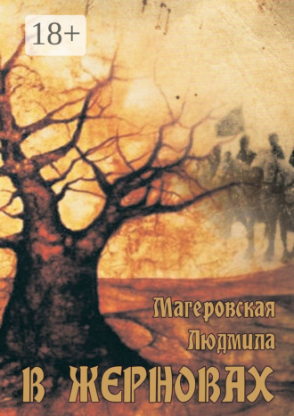 Людмила Поликарповна Магеровская. В жерновах