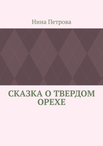 Обложка книги «Сказка о твердом орехе»