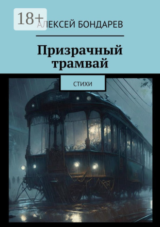 Обложка книги «Призрачный трамвай. Стихи»
