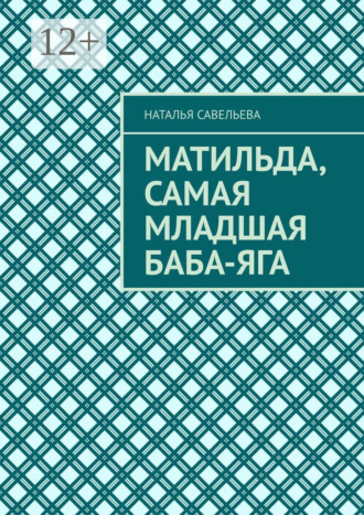 Обложка книги «Матильда, самая младшая Баба-Яга»
