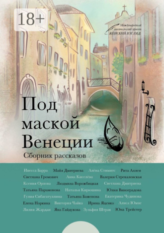 Обложка книги «Под маской Венеции»