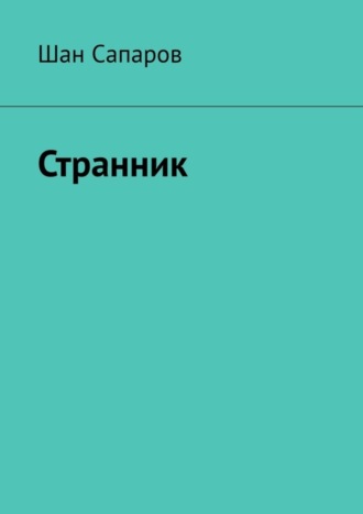 Обложка книги «Странник»