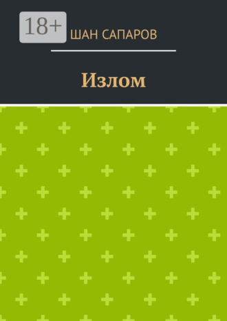 Обложка книги «Излом»
