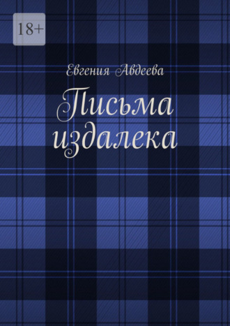 Евгения Авдеева. Письма издалека