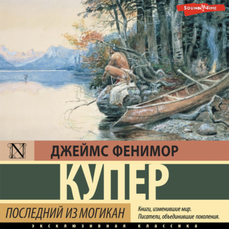 Обложка книги «Последний из могикан»