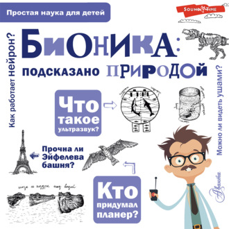 Обложка книги «Бионика: подсказано природой»