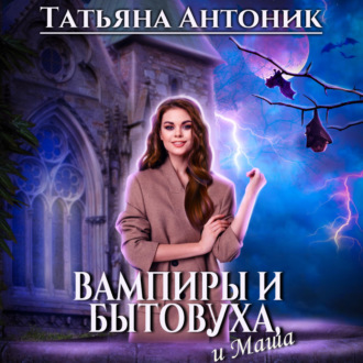 Обложка книги «Вампиры и бытовуха, и Маша»