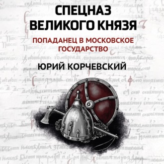Обложка книги «Спецназ Великого князя»