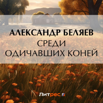 Обложка книги «Среди одичавших коней»