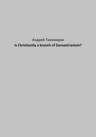 Обложка книги «Is Christianity a branch of Zoroastrianism?»