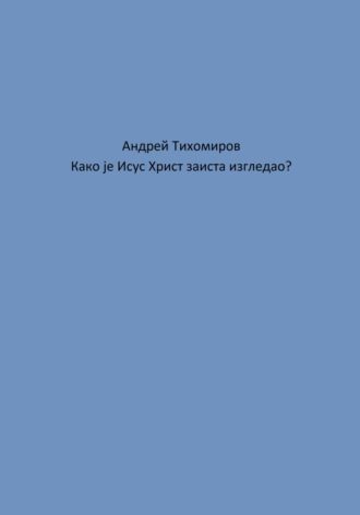 Обложка книги «Како је Исус Христ заиста изгледао?»
