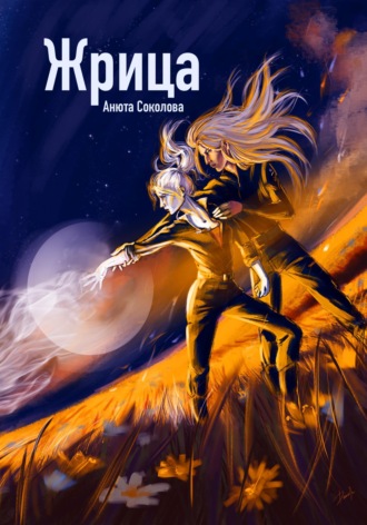 Обложка книги «Жрица»