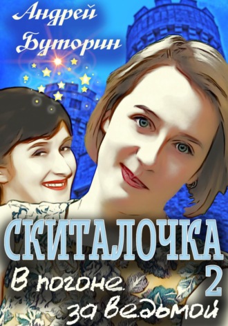 Обложка книги «Скиталочка 2. В погоне за ведьмой»
