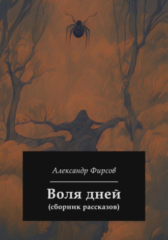 Обложка книги «Воля дней (сборник рассказов)»