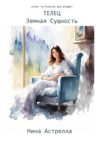 Обложка книги «Телец. Земная Сущность»