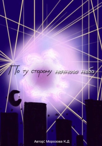 Обложка книги «По ту сторону ночного неба»