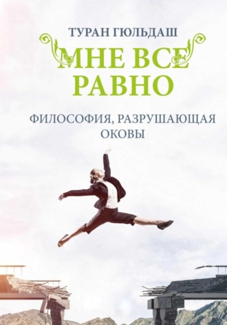 Обложка книги «Мне все равно. Философия разрушающая оковы»