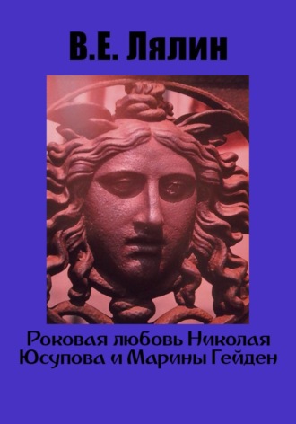 Обложка книги «Роковая любовь Николая Юсупова и Марины Гейден»