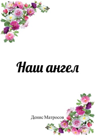 Обложка книги «Наш ангел»