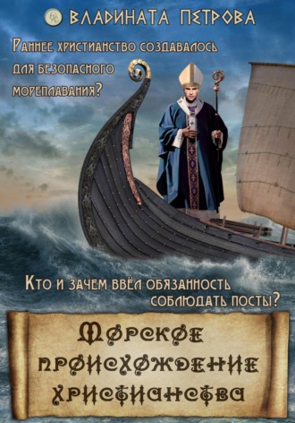 Обложка книги «Морское происхождение христианства»